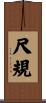尺規 Scroll