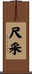 尺采 Scroll