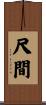尺間 Scroll
