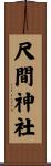 尺間神社 Scroll