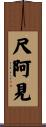 尺阿見 Scroll