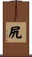 尻 Scroll