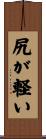 尻が軽い Scroll