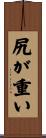 尻が重い Scroll
