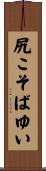 尻こそばゆい Scroll