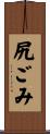 尻ごみ Scroll