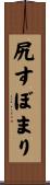 尻すぼまり Scroll