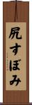 尻すぼみ Scroll