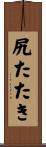 尻たたき Scroll