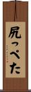 尻っぺた Scroll