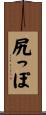 尻っぽ Scroll