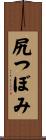 尻つぼみ Scroll