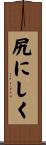 尻にしく Scroll