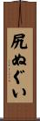 尻ぬぐい Scroll