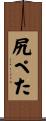 尻ぺた Scroll