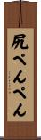 尻ぺんぺん Scroll