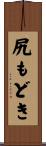 尻もどき Scroll