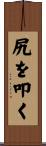 尻を叩く Scroll