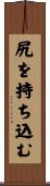 尻を持ち込む Scroll