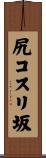 尻コスリ坂 Scroll