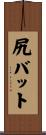 尻バット Scroll
