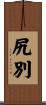 尻別 Scroll