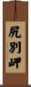 尻別岬 Scroll