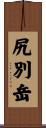 尻別岳 Scroll