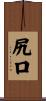 尻口 Scroll