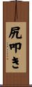 尻叩き Scroll