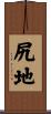 尻地 Scroll