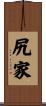 尻家 Scroll
