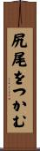 尻尾をつかむ Scroll