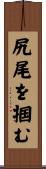 尻尾を掴む Scroll