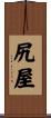 尻屋 Scroll