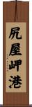 尻屋岬港 Scroll