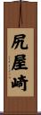 尻屋崎 Scroll