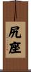 尻座 Scroll