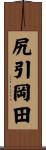 尻引岡田 Scroll