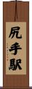 尻手駅 Scroll