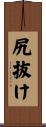 尻抜け Scroll
