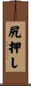 尻押し Scroll