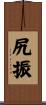 尻振 Scroll