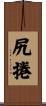 尻捲 Scroll