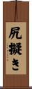 尻擬き Scroll