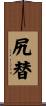 尻替 Scroll