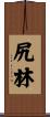 尻林 Scroll
