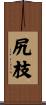尻枝 Scroll