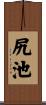 尻池 Scroll