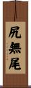 尻無尾 Scroll
